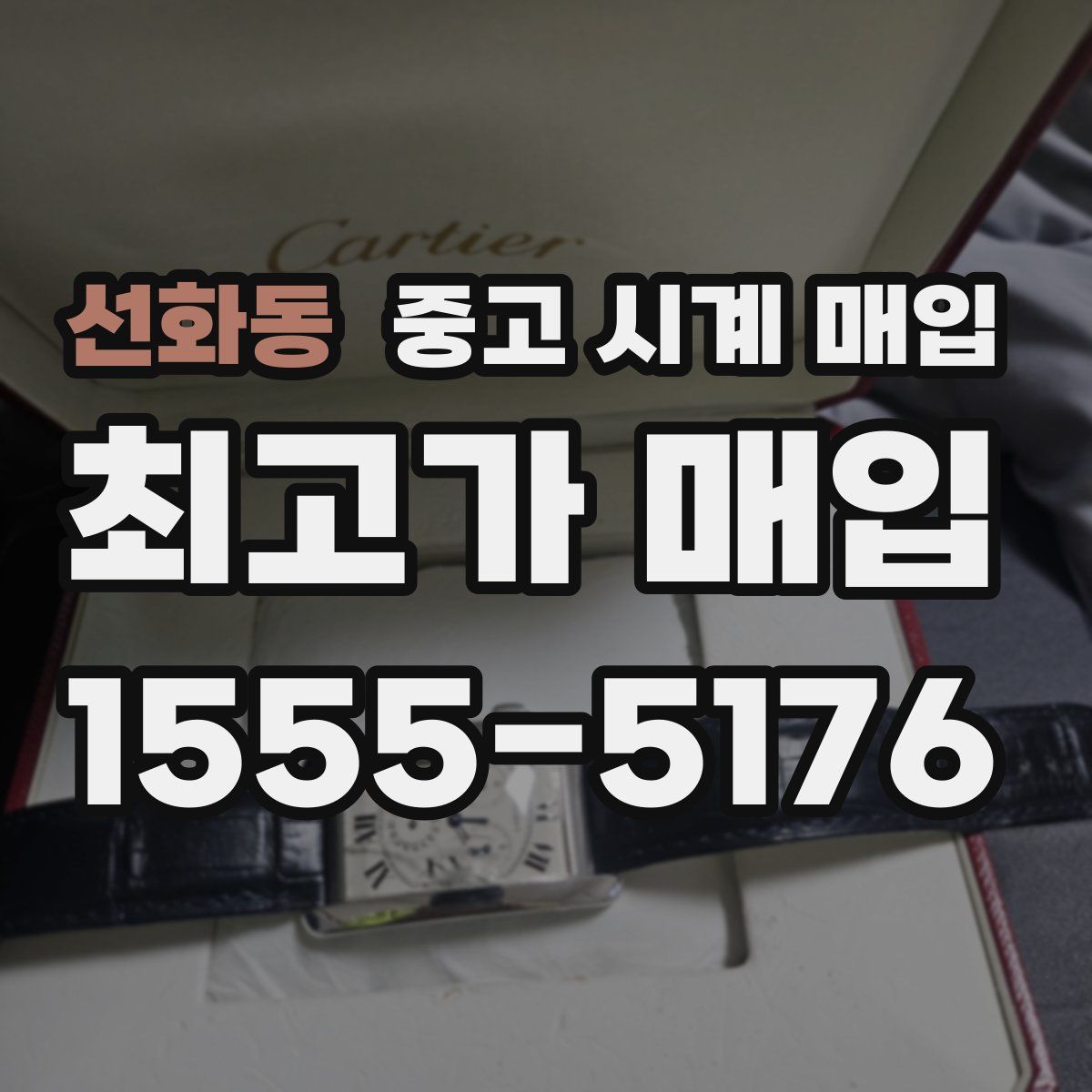 선화동 중고 시계 매입