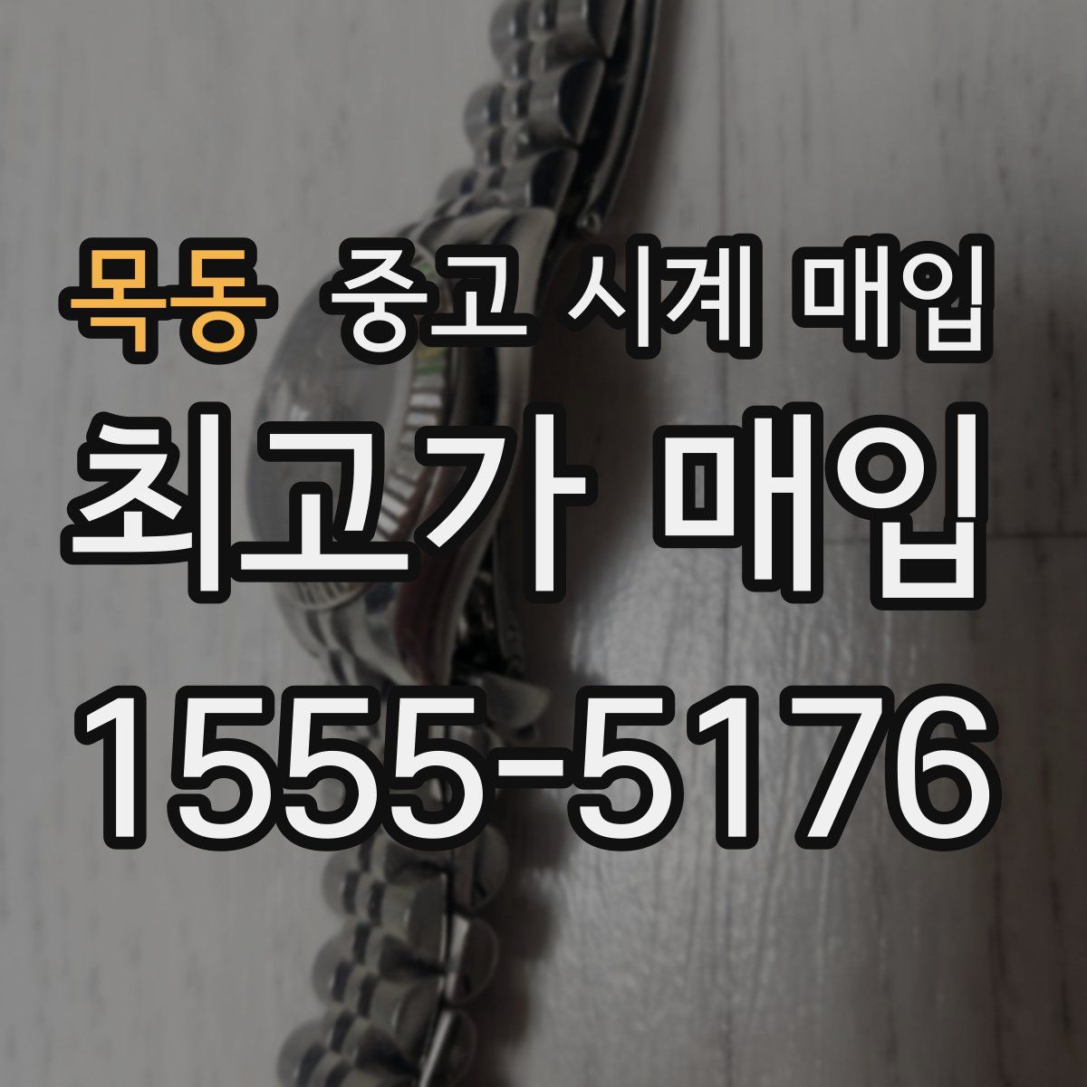 목동 중고 시계 매입