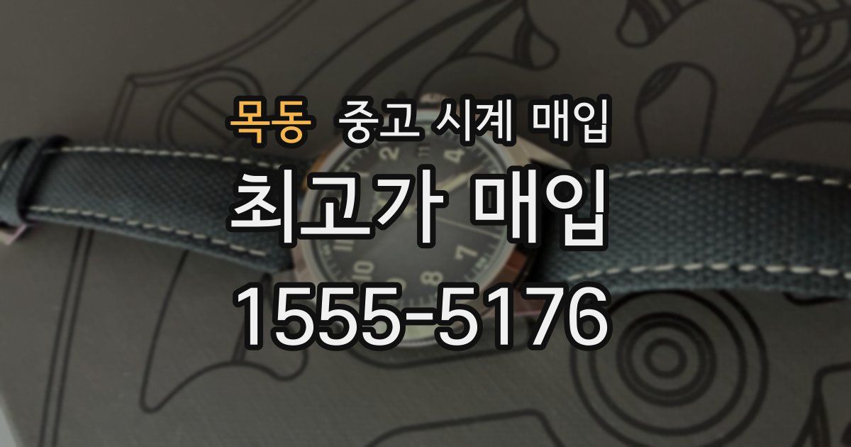 목동 중고 시계 매입