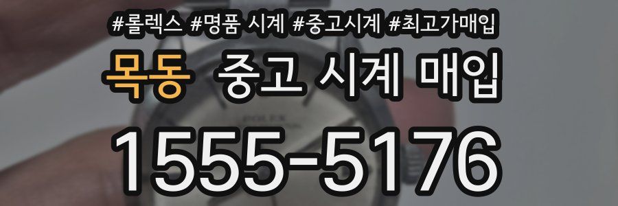 목동 중고 시계 매입