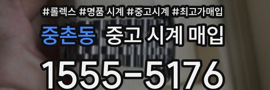 중촌동 중고 시계 매입
