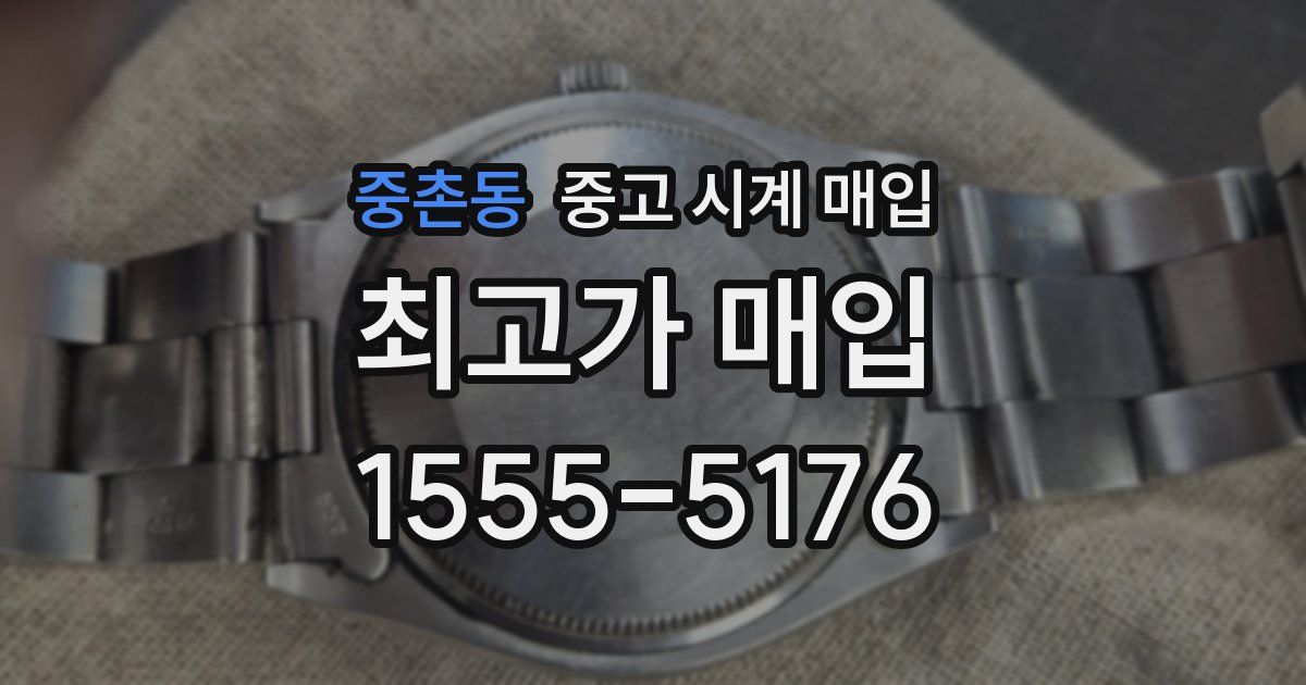 중촌동 중고 시계 매입