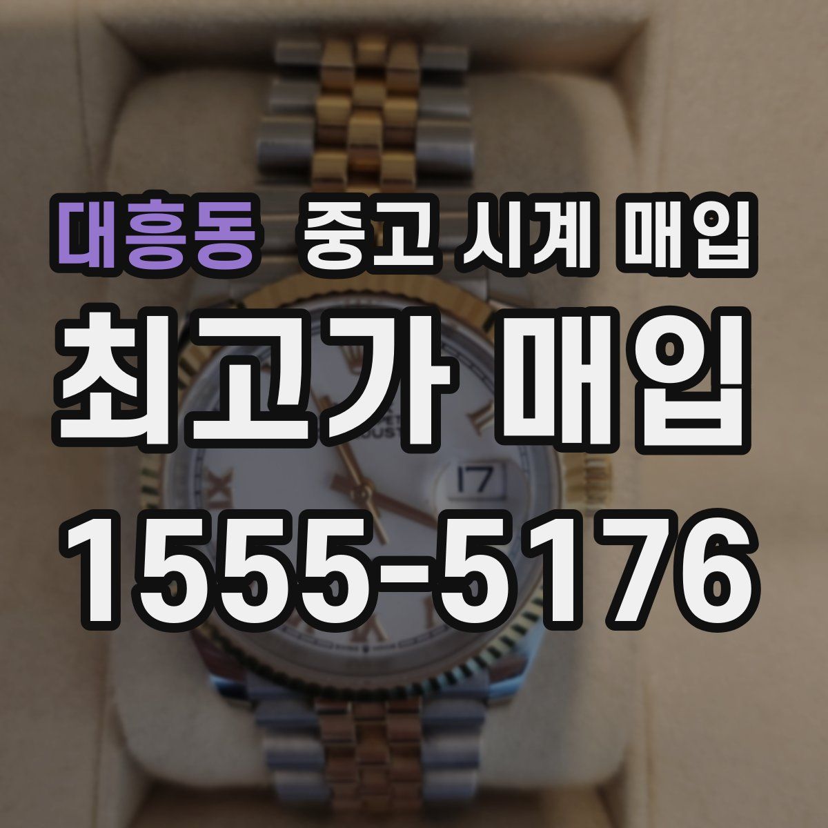 대흥동 중고 시계 매입