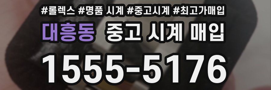 대흥동 중고 시계 매입