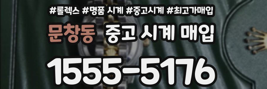 문창동 중고 시계 매입