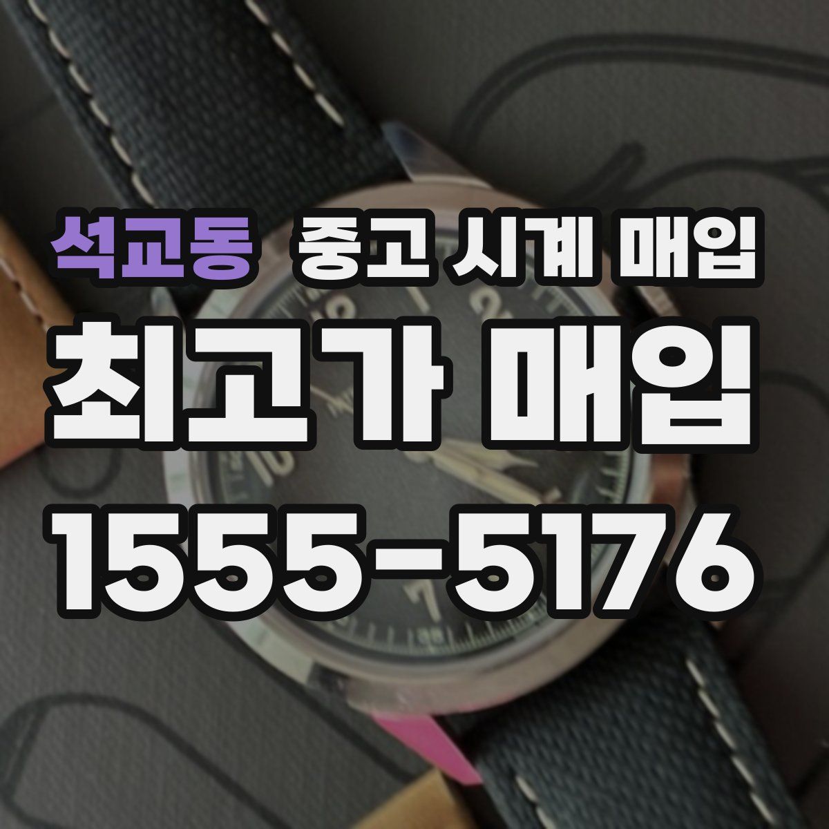 석교동 중고 시계 매입