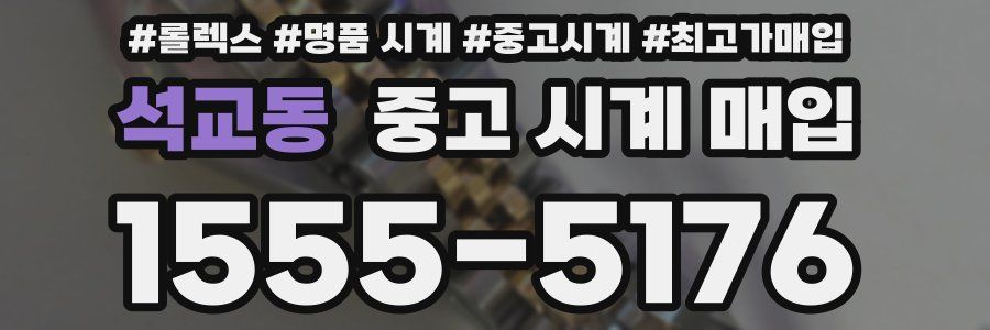 석교동 중고 시계 매입