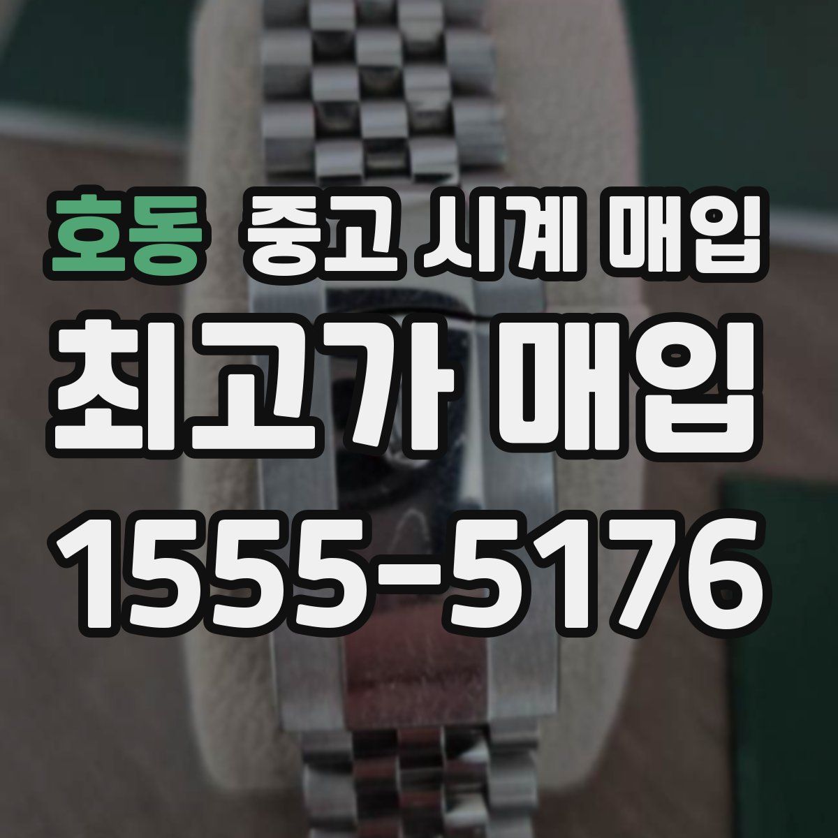 호동 중고 시계 매입