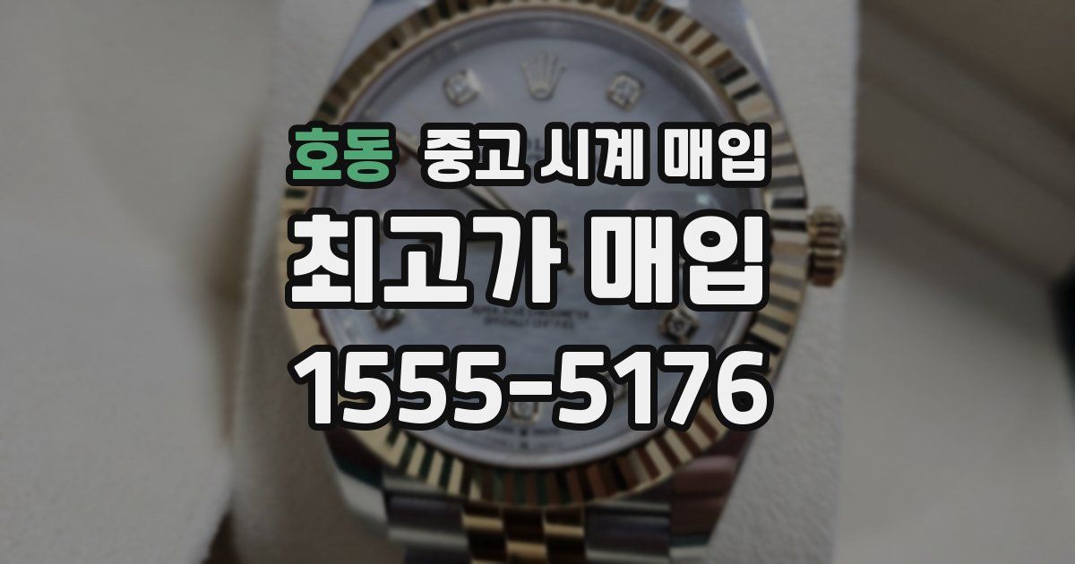 호동 중고 시계 매입