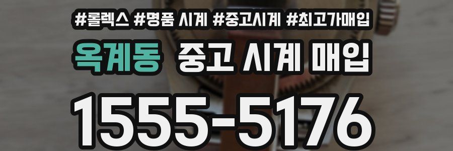 옥계동 중고 시계 매입