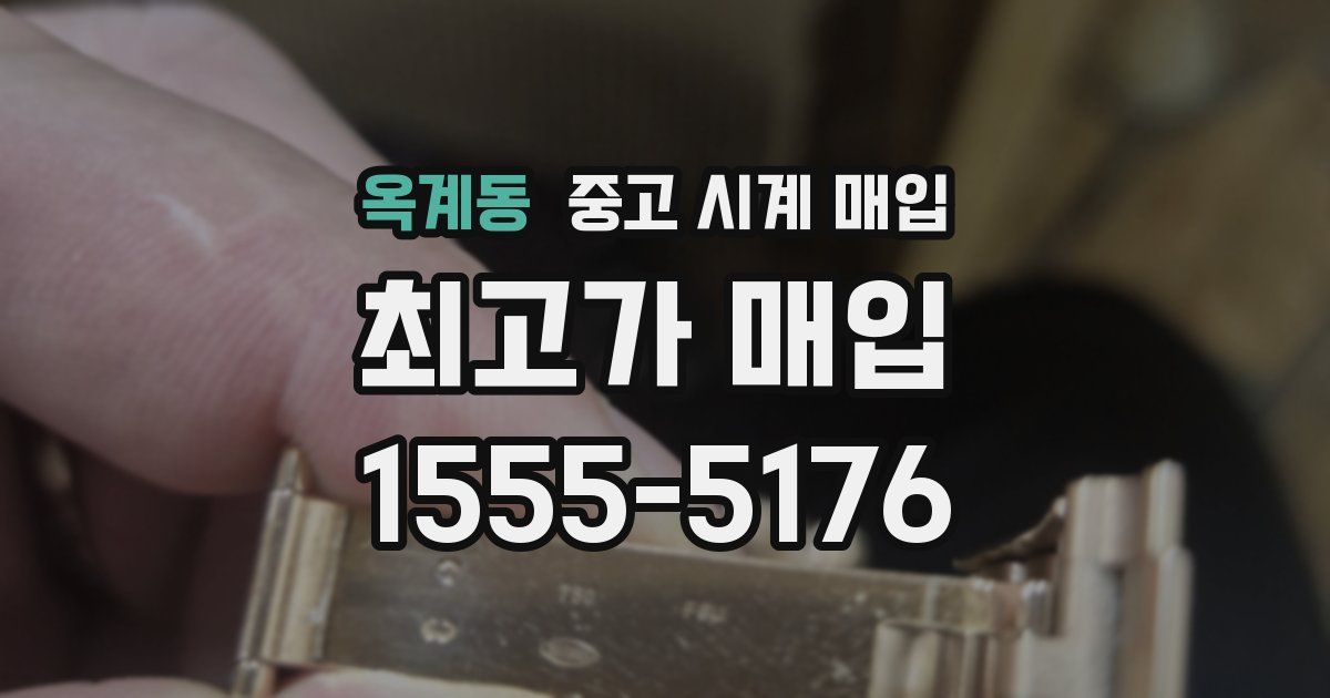 옥계동 중고 시계 매입