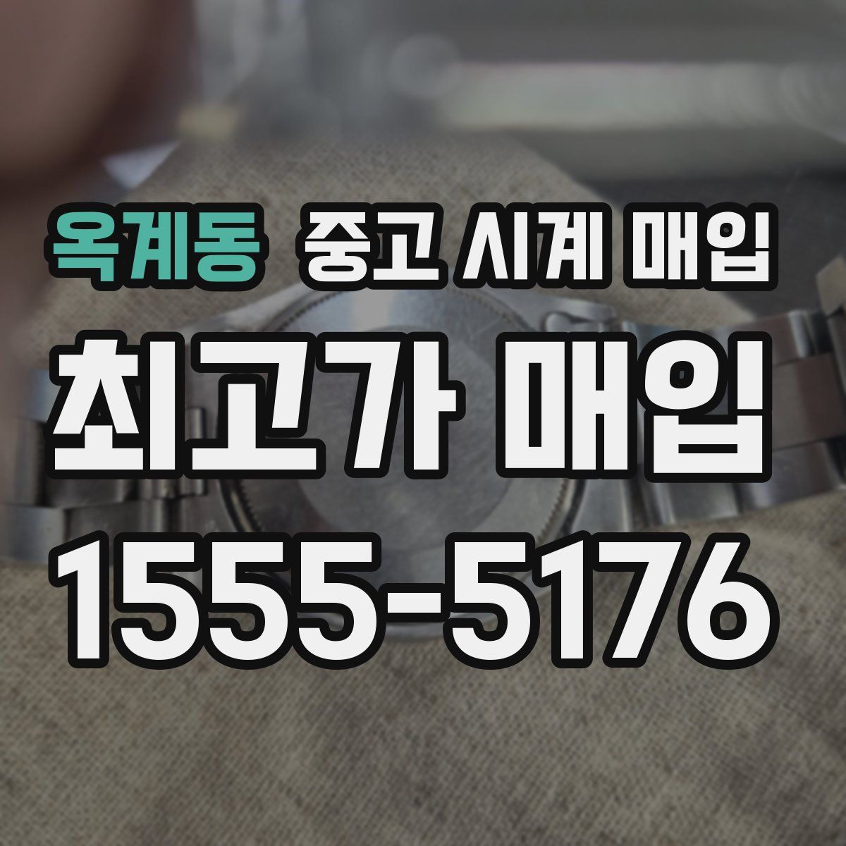 옥계동 중고 시계 매입