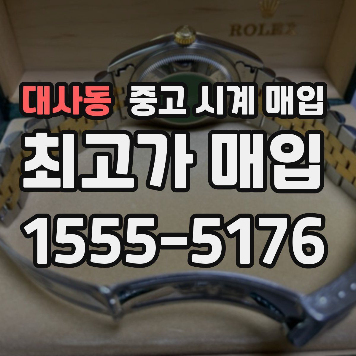 대사동 중고 시계 매입