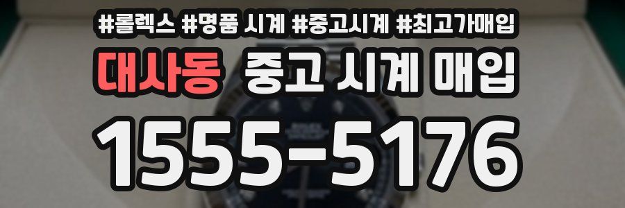 대사동 중고 시계 매입