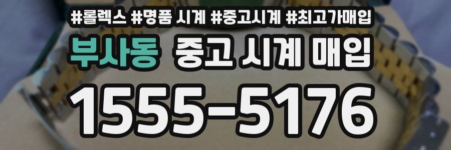 부사동 중고 시계 매입