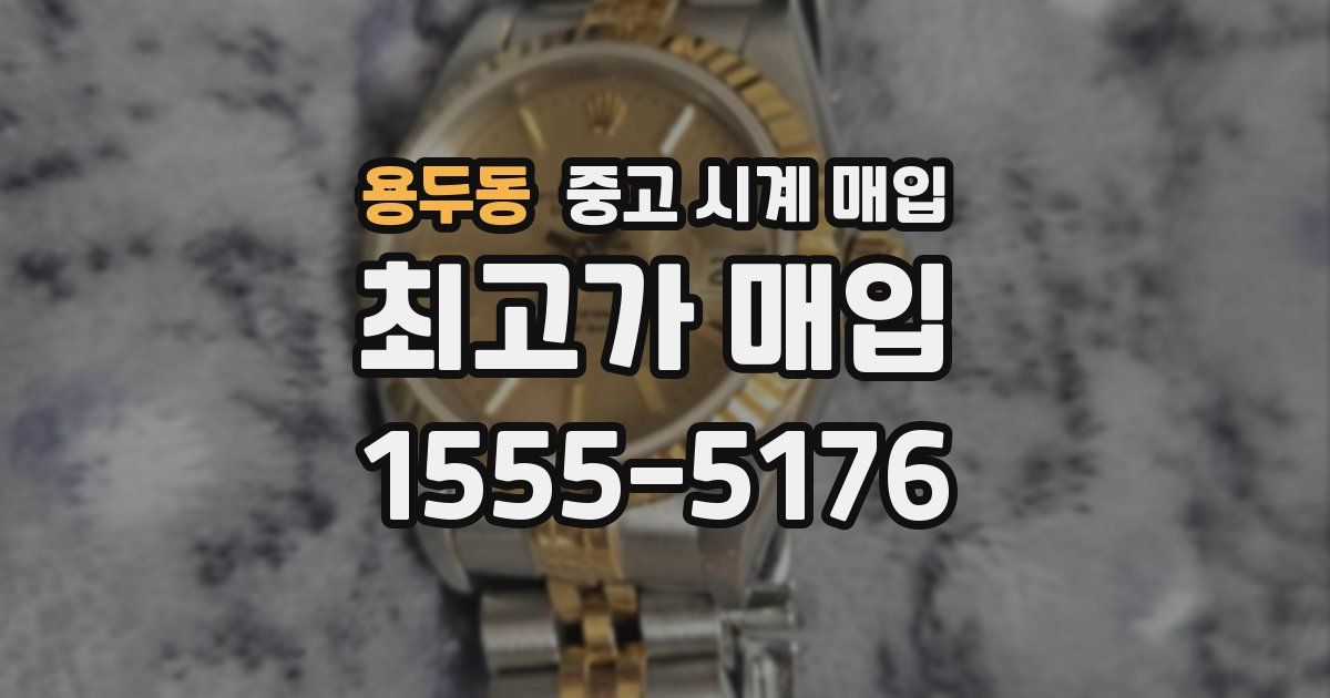 용두동 중고 시계 매입
