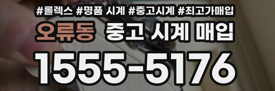 오류동 중고 시계 매입