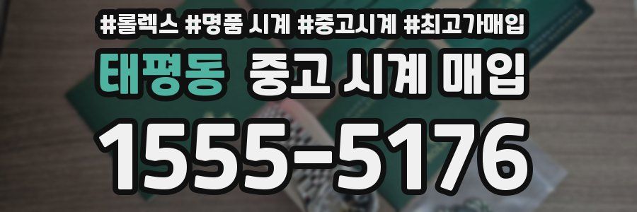 태평동 중고 시계 매입