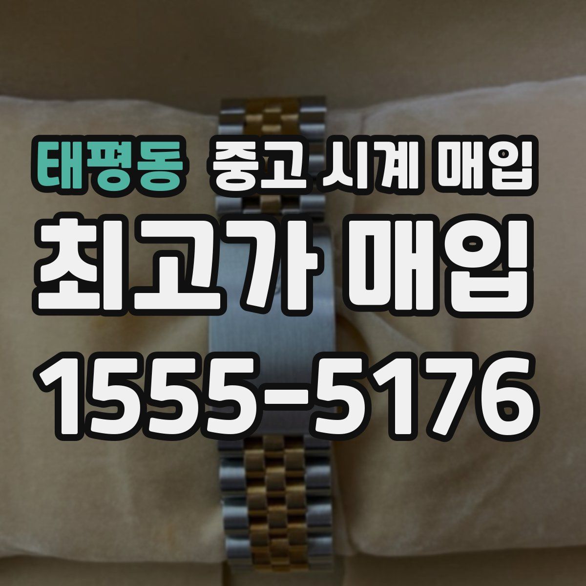 태평동 중고 시계 매입