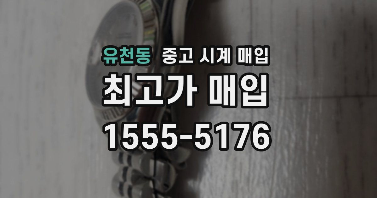 유천동 중고 시계 매입