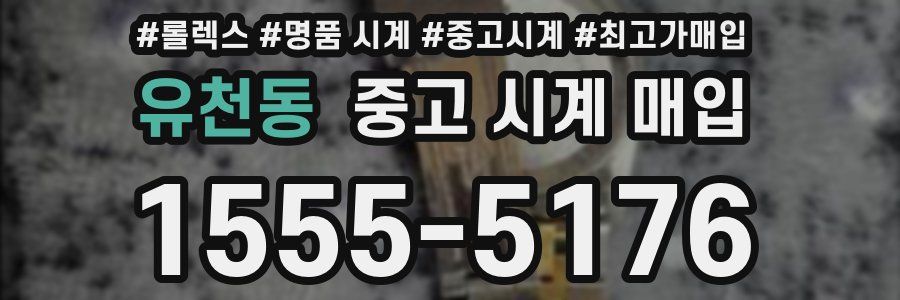 유천동 중고 시계 매입