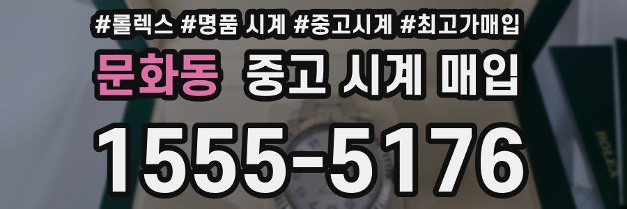 문화동 중고 시계 매입