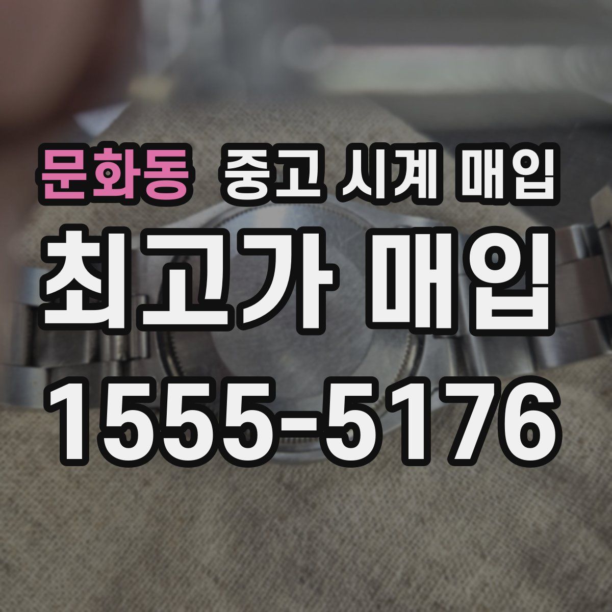 문화동 중고 시계 매입