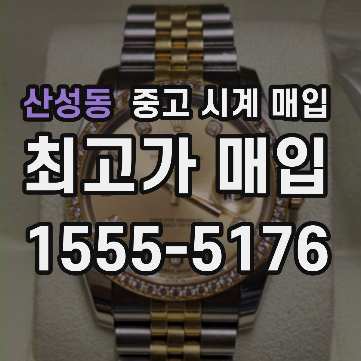산성동 중고 시계 매입