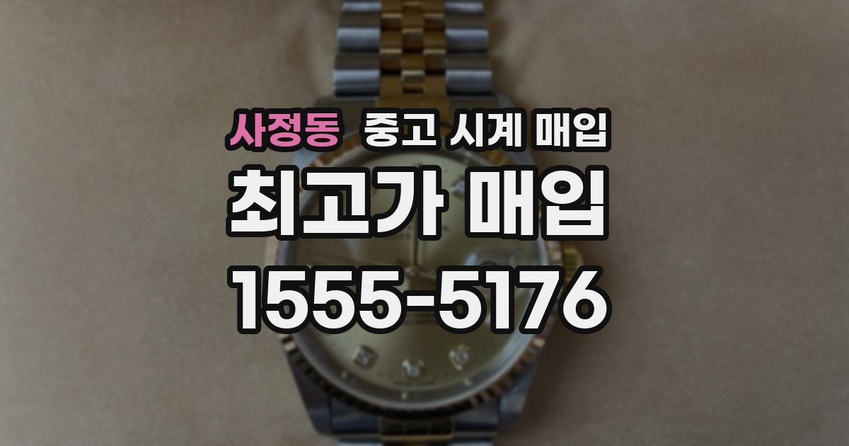 사정동 중고 시계 매입