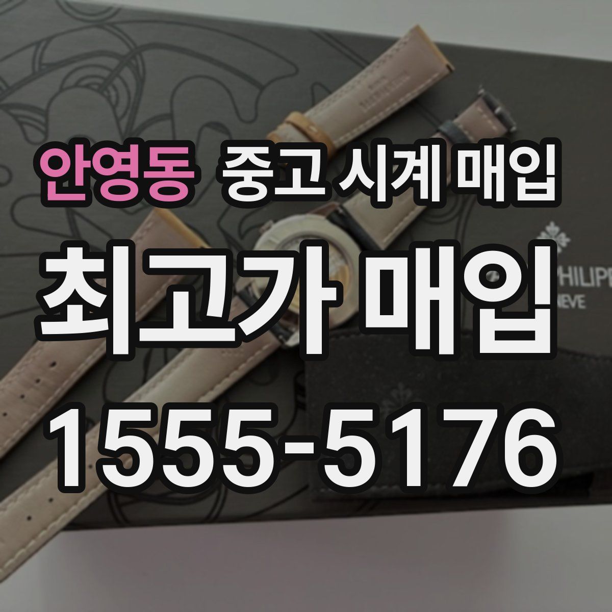 안영동 중고 시계 매입