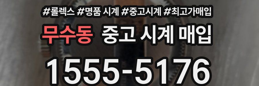 무수동 중고 시계 매입