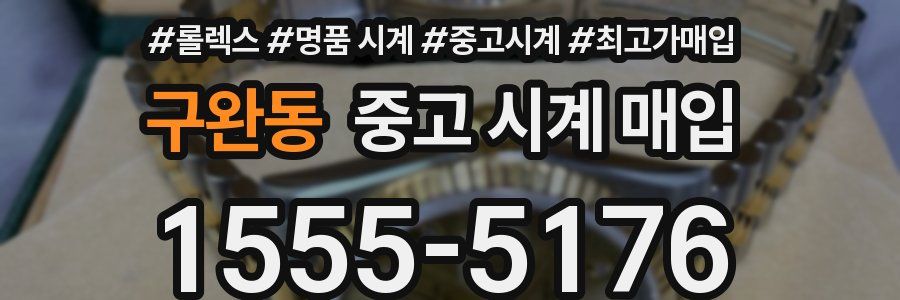 구완동 중고 시계 매입