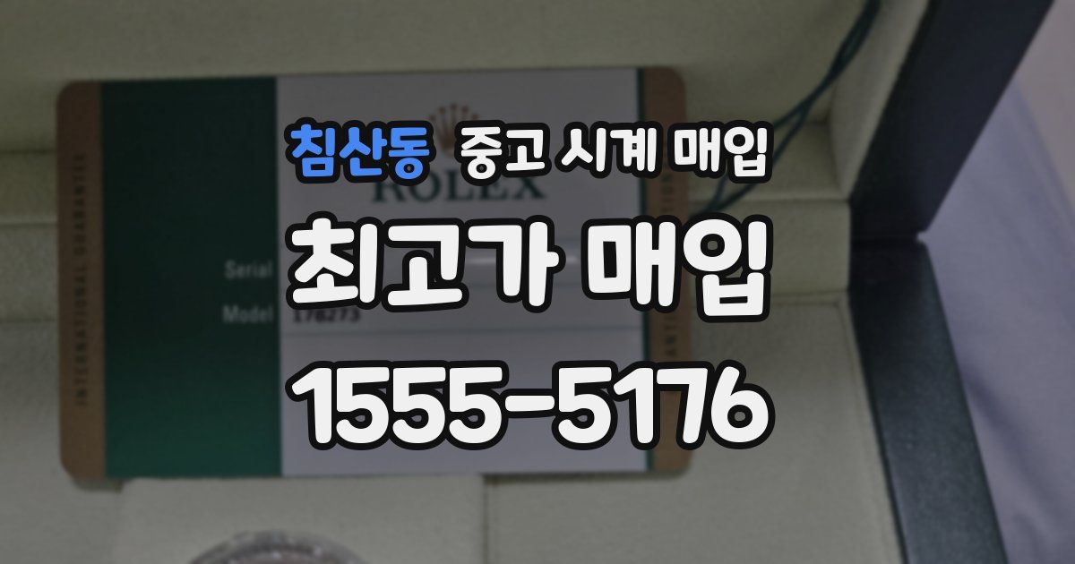 침산동 중고 시계 매입