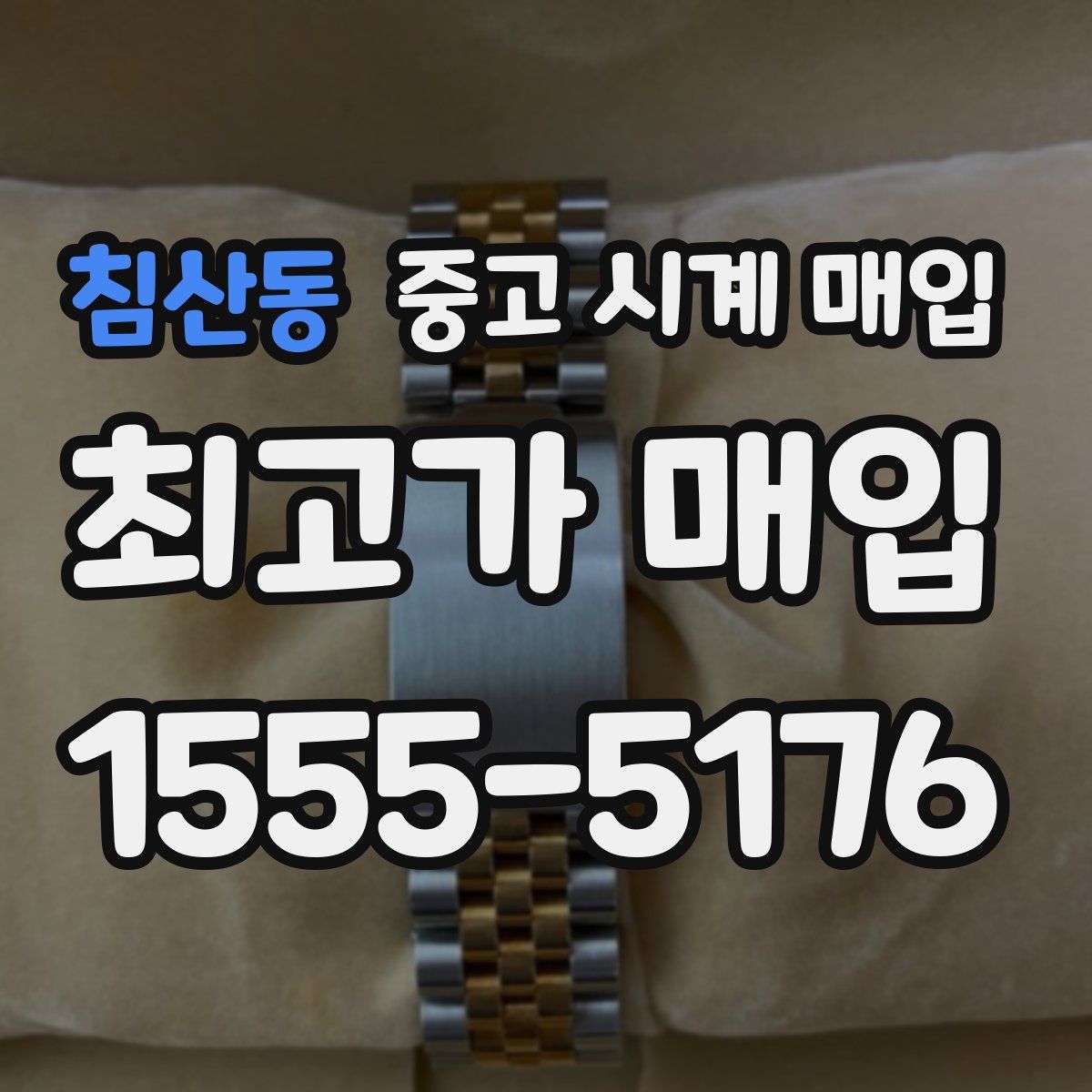 침산동 중고 시계 매입