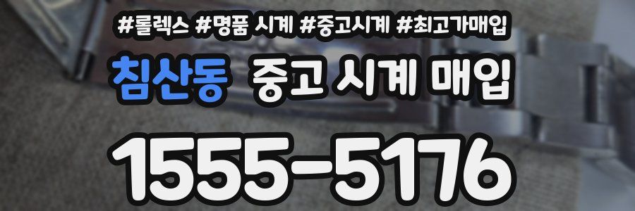 침산동 중고 시계 매입