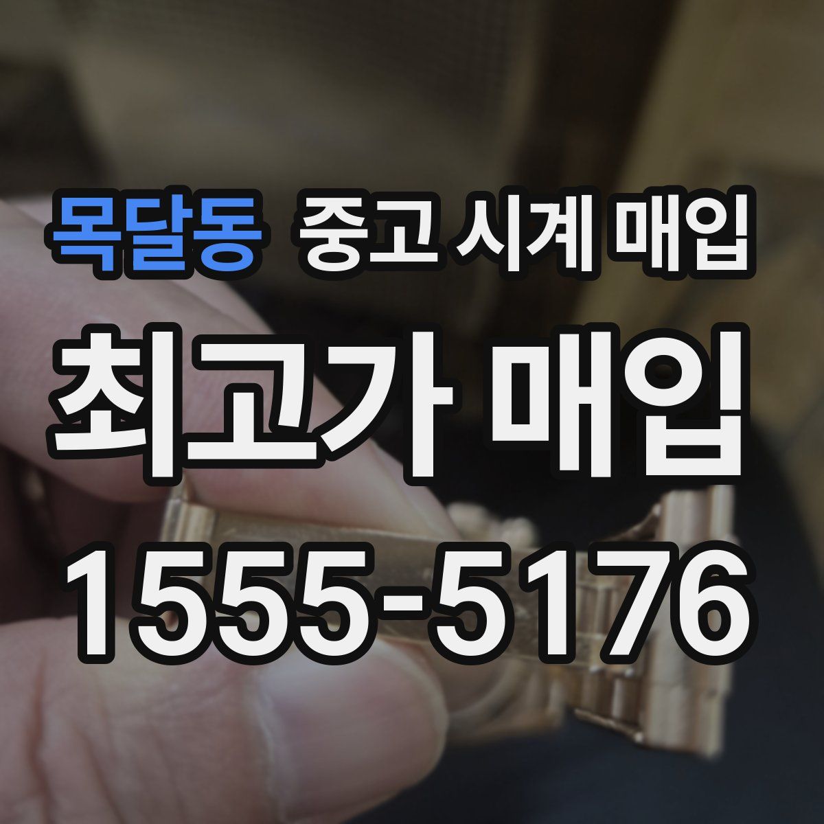 목달동 중고 시계 매입