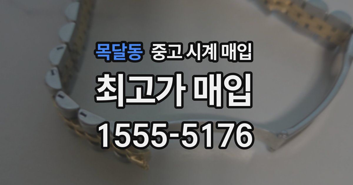 목달동 중고 시계 매입