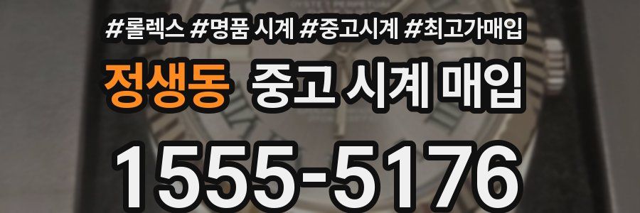 정생동 중고 시계 매입