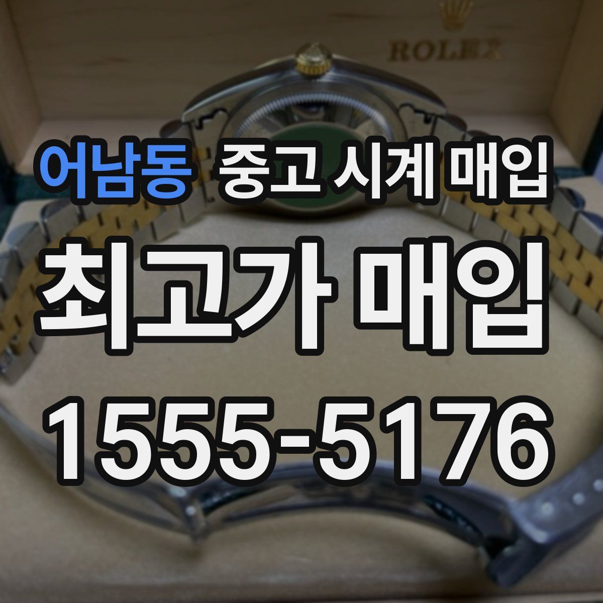 어남동 중고 시계 매입