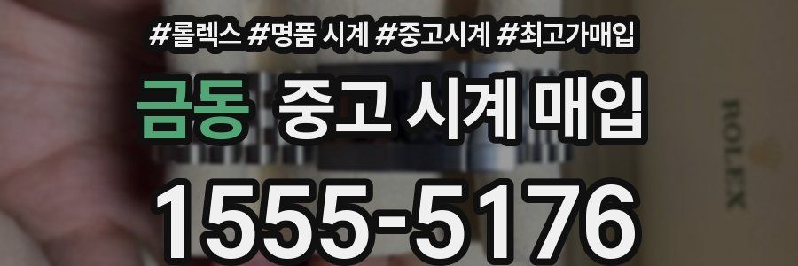 금동 중고 시계 매입