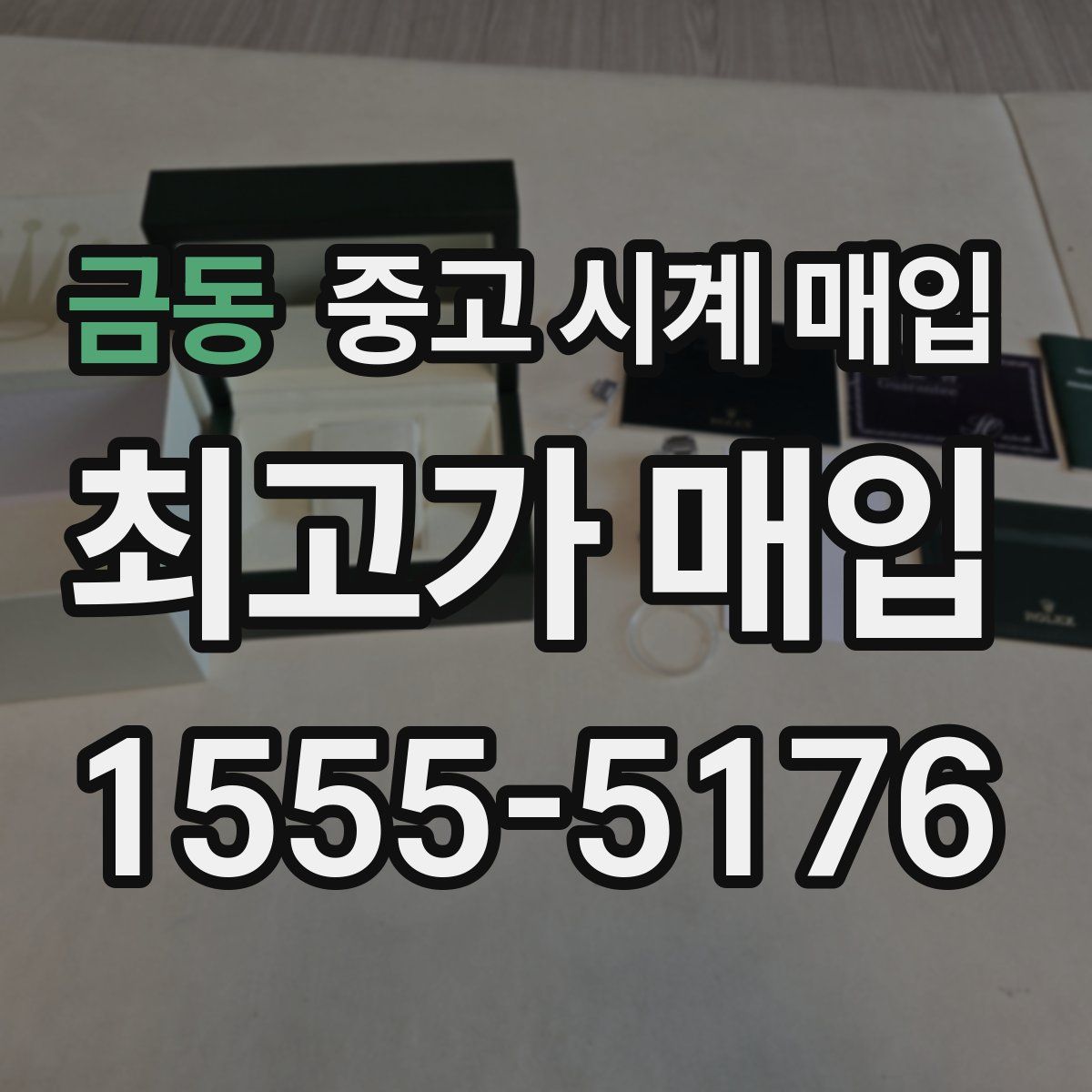 금동 중고 시계 매입