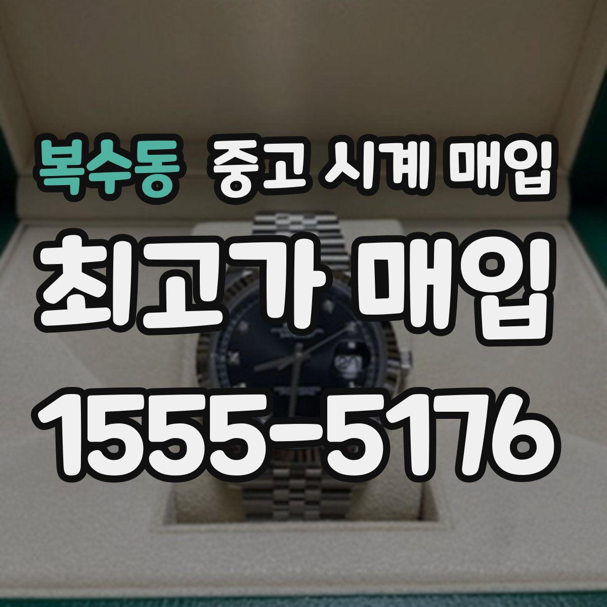 복수동 중고 시계 매입