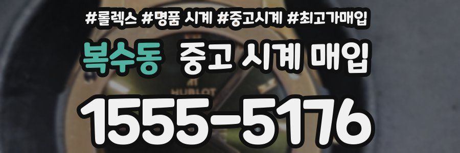 복수동 중고 시계 매입