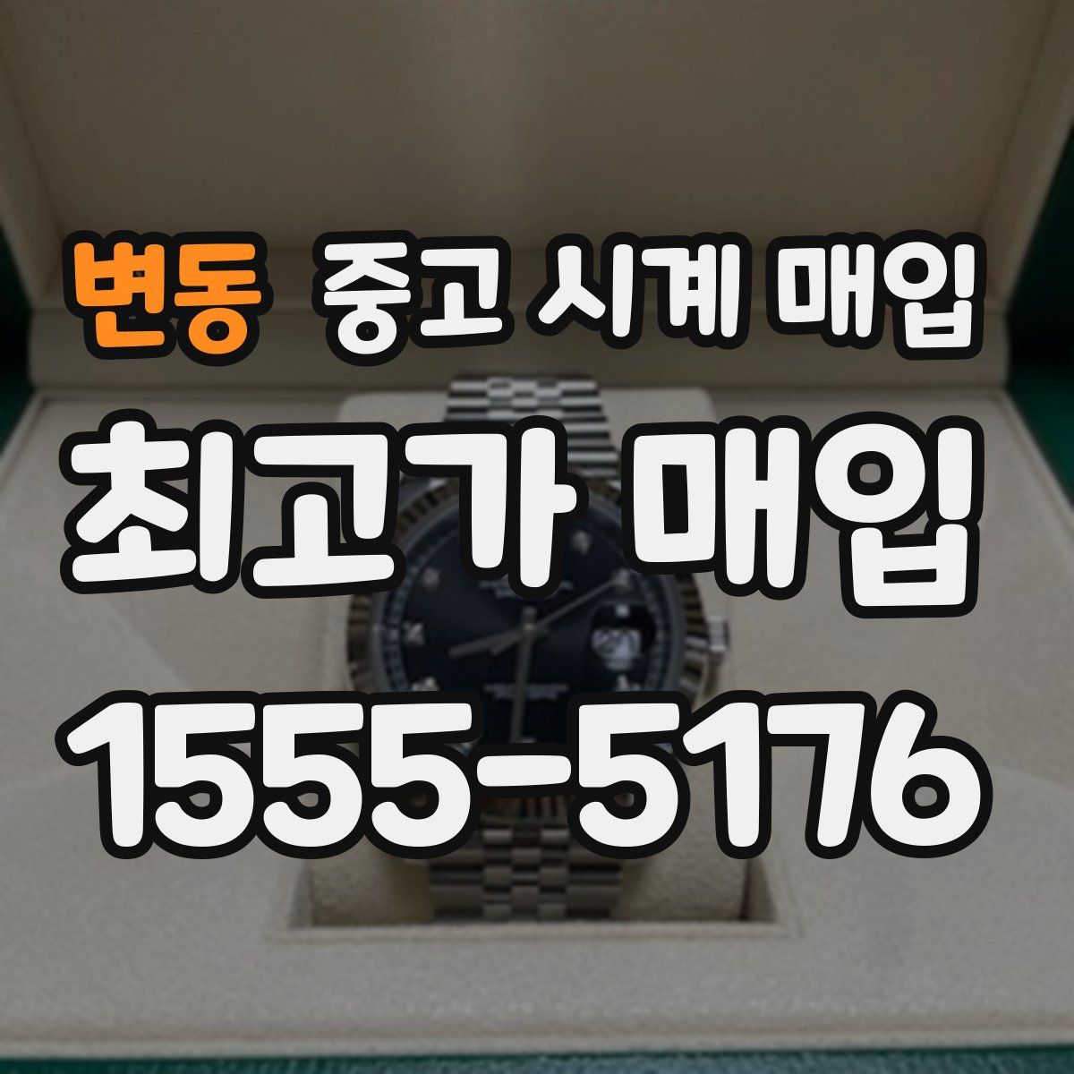변동 중고 시계 매입