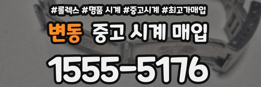 변동 중고 시계 매입