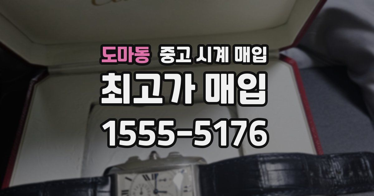 도마동 중고 시계 매입