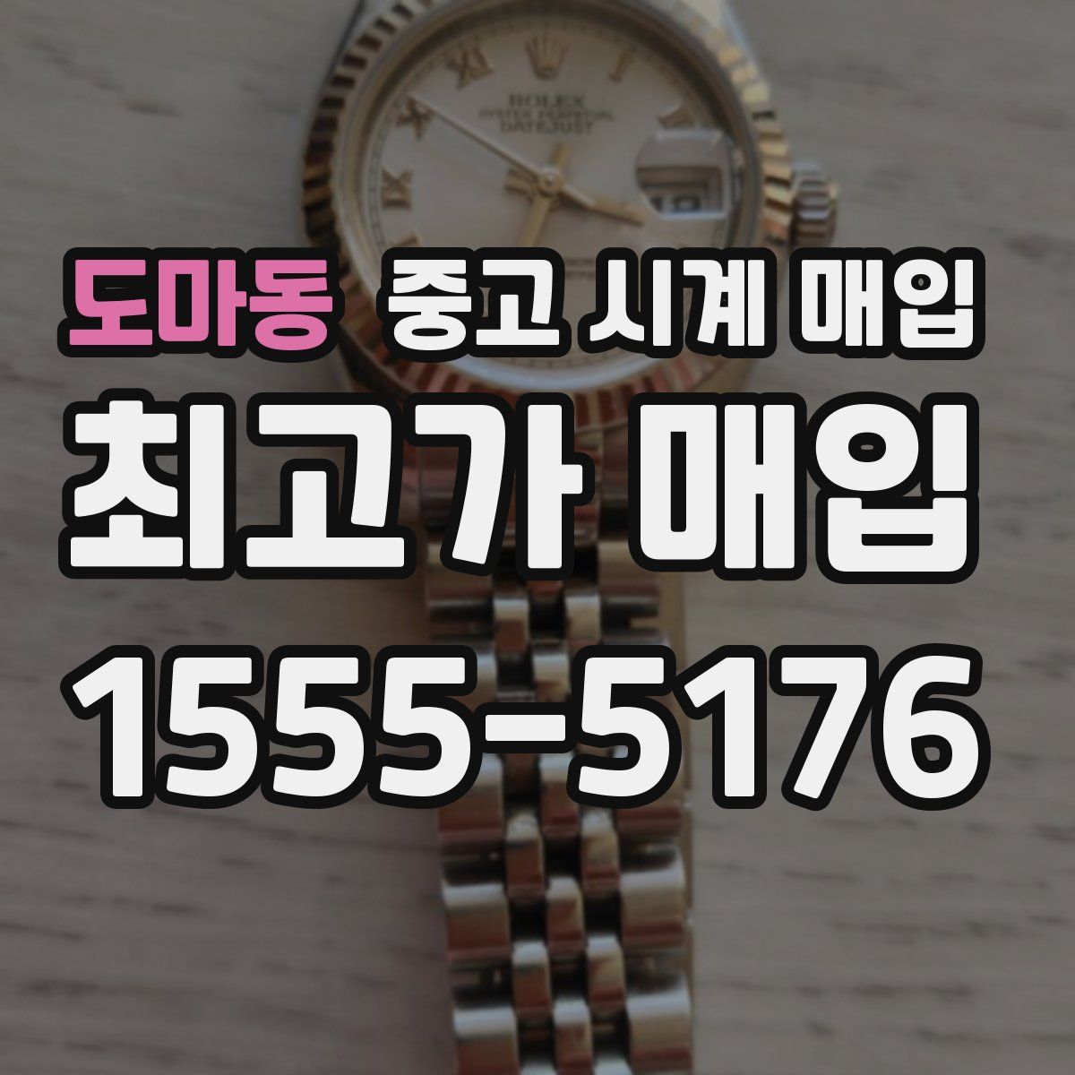 도마동 중고 시계 매입