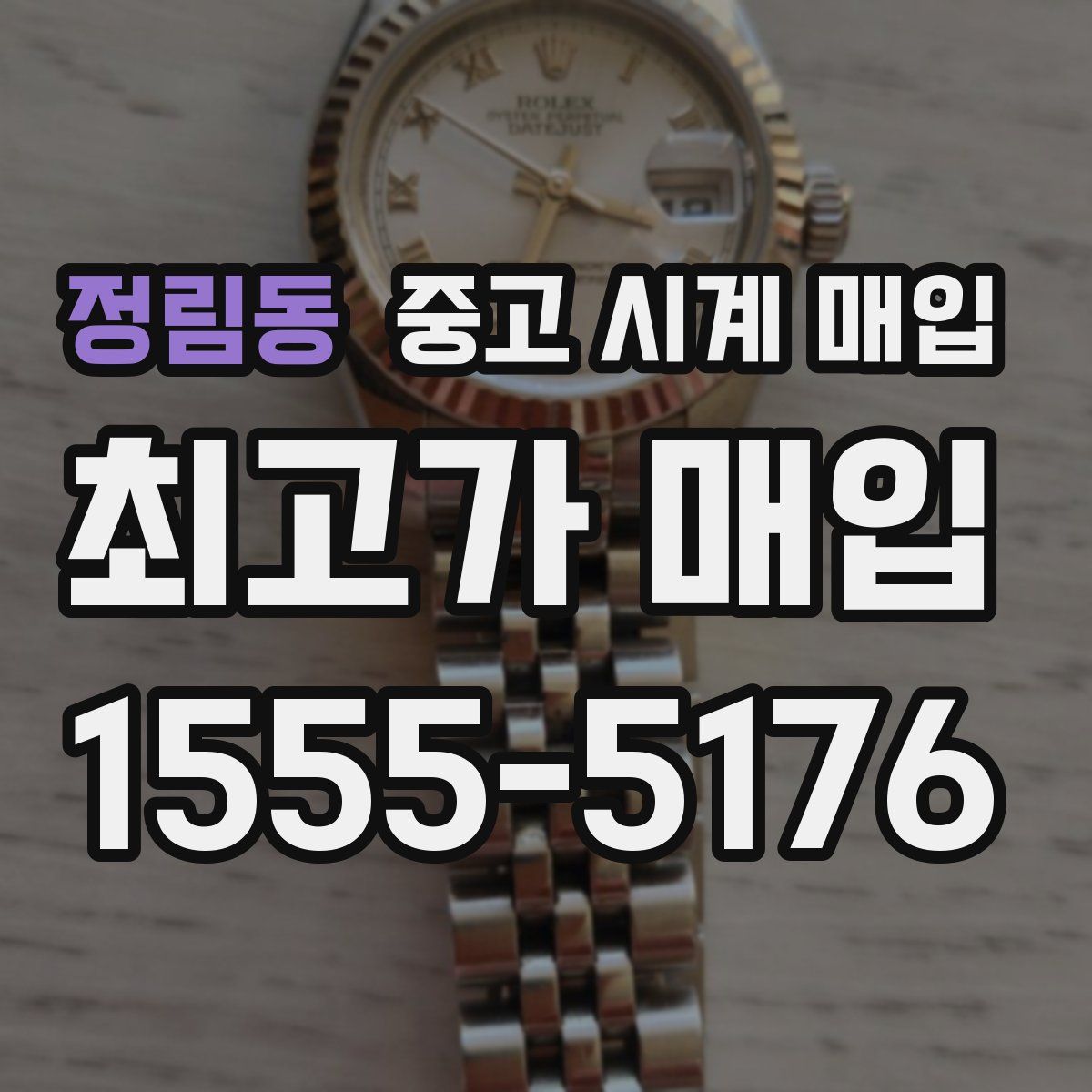 정림동 중고 시계 매입