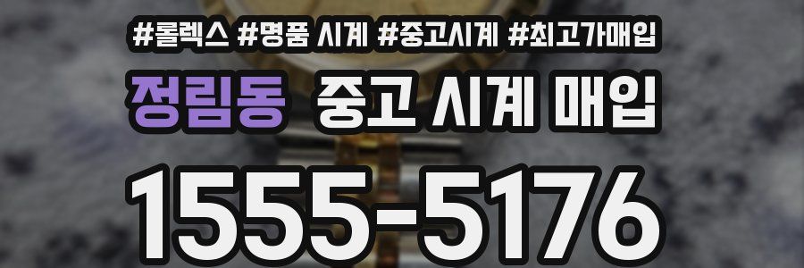 정림동 중고 시계 매입