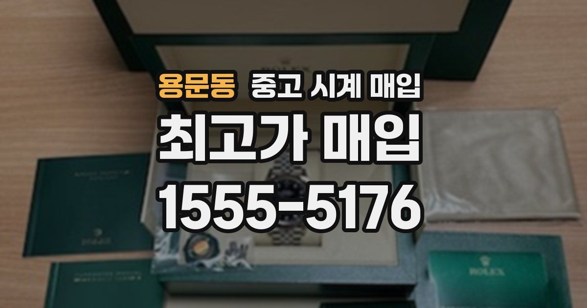 용문동 중고 시계 매입